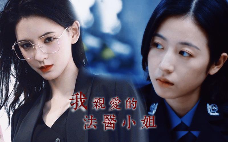 我亲爱的法医小姐