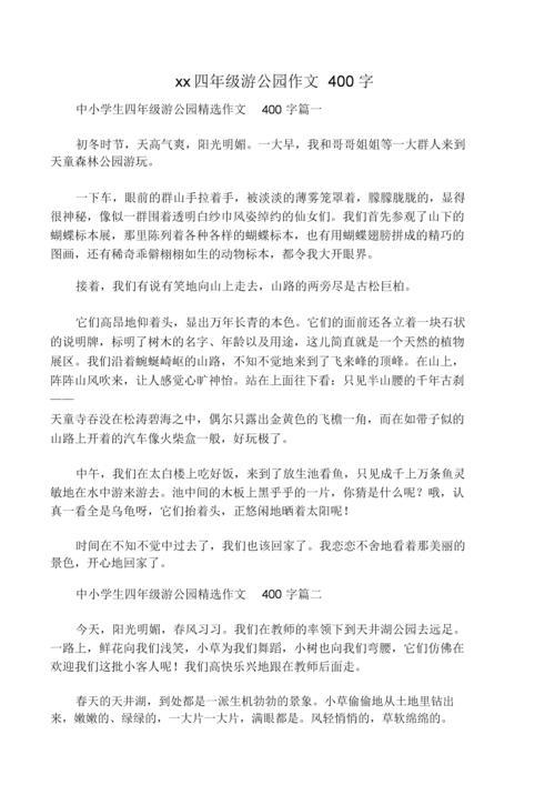 四年级下册游一一作文400字
