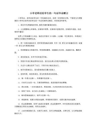小学毕业赠言给老师的