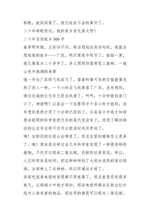 20年后回故乡作文400字