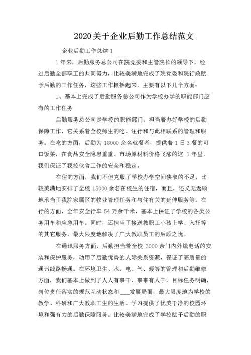 后勤保障工作汇报及总结