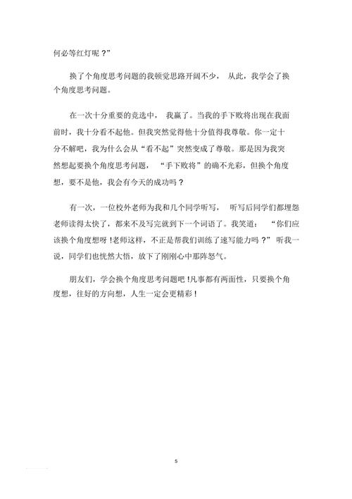 换一个角度作文