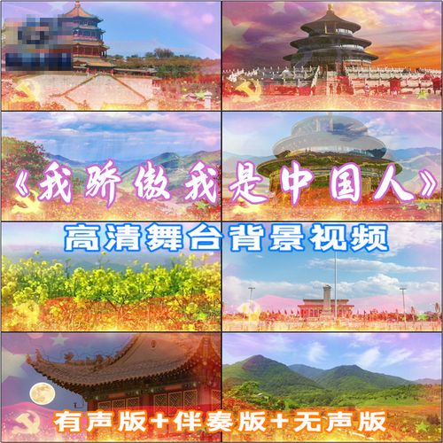 我自豪我是中国人