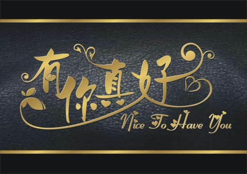 六年级八单元作文《有你，真好》，标新立异写出真情实感，赢满分