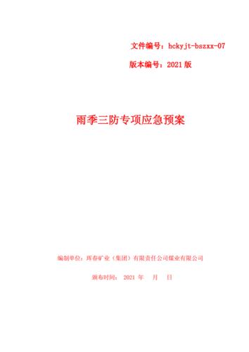 雨季防汛应急预案
