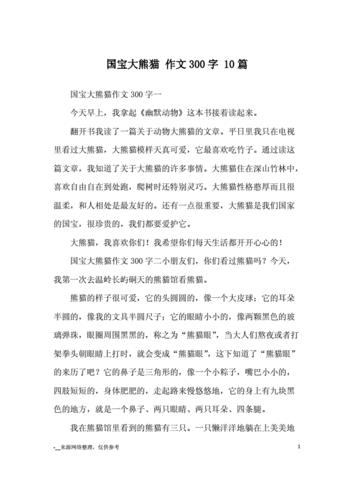 国宝大熊猫作文200字(国宝大熊猫作文200字三年级)（国宝大熊猫作文200字（三年级国宝大熊猫作文200字）文章) 