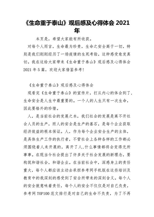 生命重于泰山观后感