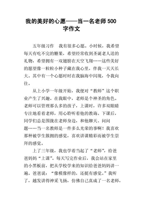 我的心愿作文500字左右