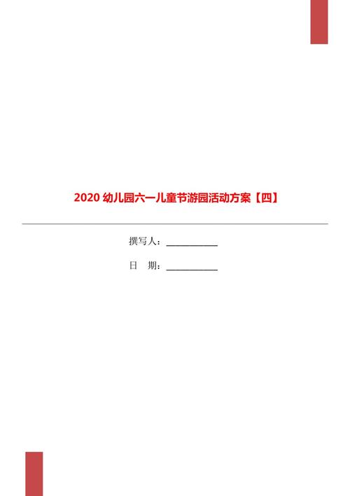 幼儿园六一活动方案