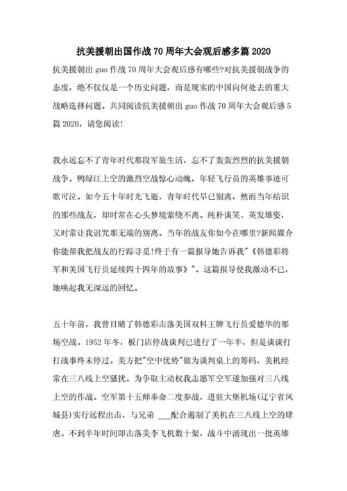 抗美援朝观后感