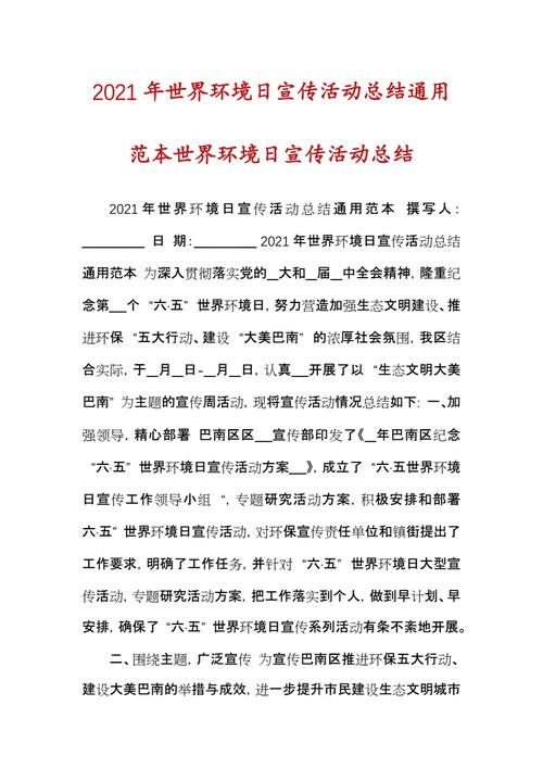 六五世界环境日宣传活动总结