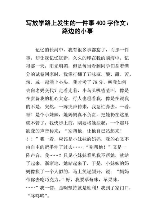 放学路上作文(放学路上作文400字左右)（上学路上作文（上学路上作文400字左右）文章)