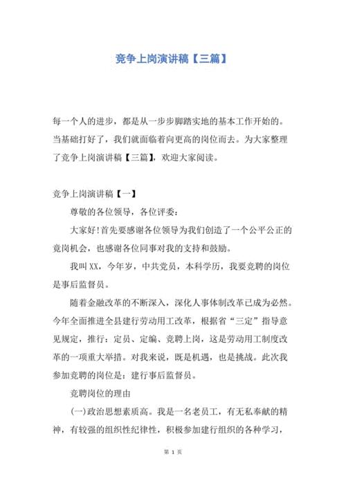 竞争上岗演讲稿(机关中层干部竞争上岗演讲稿)（关于竞争上岗的讲话（关于机关中层干部竞争上岗的讲话）文章) 