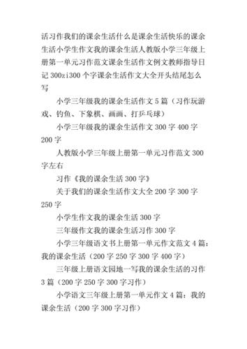 我的课余生活200字(我的课余生活200字三年级)（我的课后生活200字（三年级我的课后生活200字）文章) 