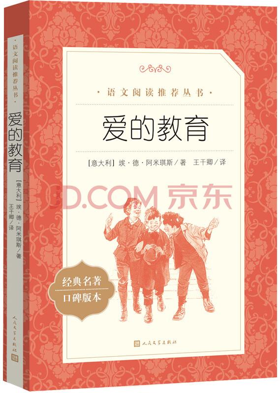 教育需要爱 读《爱的教育》有感