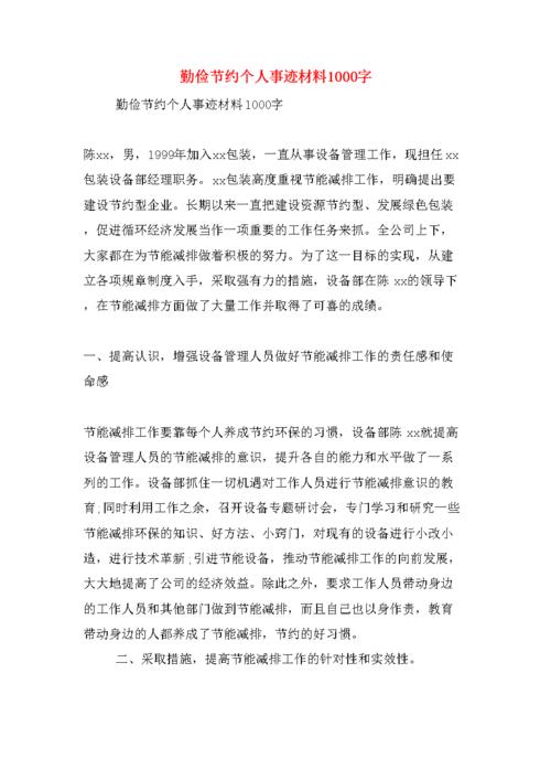 自己个人事迹材料1000字