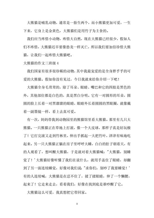 三年级大熊猫作文
