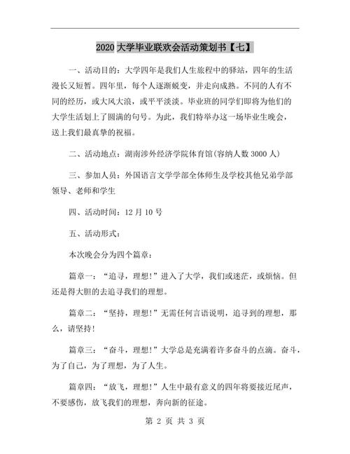 毕业联欢会策划书