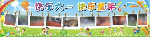 六一儿童节条幅