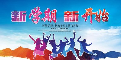 一个小学生写在新学期的话:新学期,梦想从这里起航