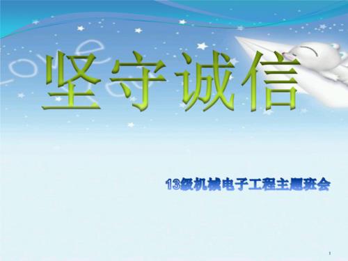 诚信守法主题班会