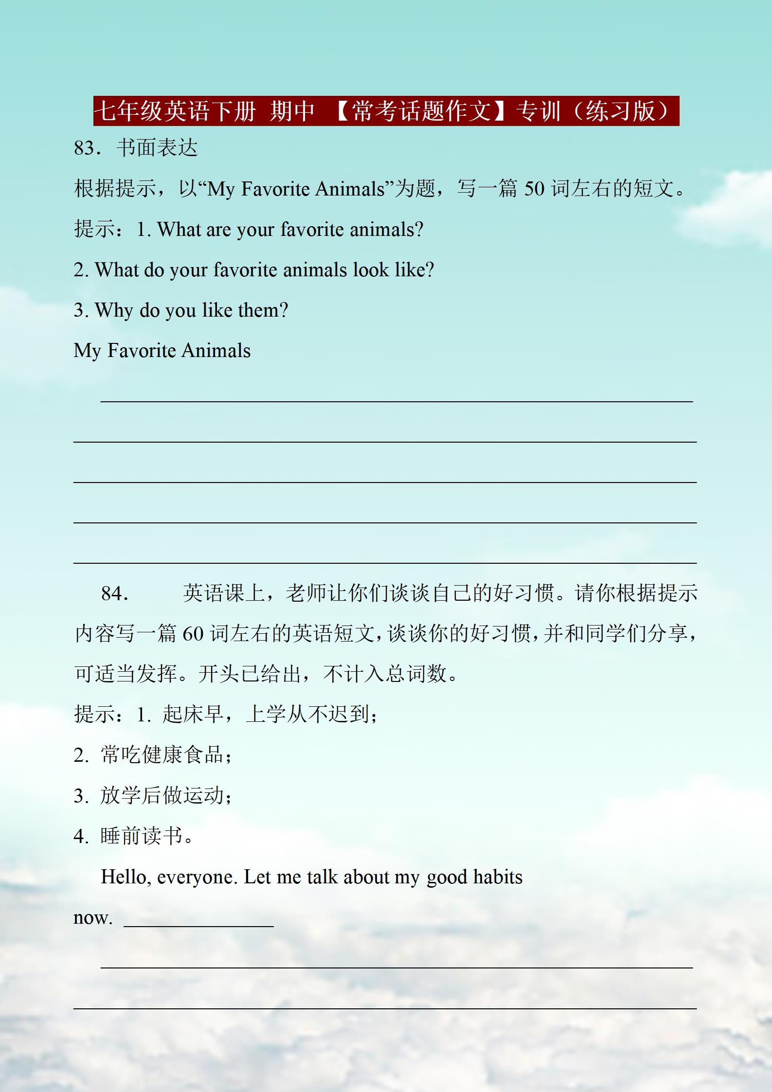 七年级英语下册，期中复习「常考话题作文」专训20篇，必背必练
