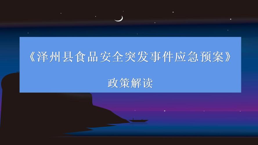 食品安全突发事件应急预案(食品安全应急预案和应急措施)（食品安全突发事件应急预案（食品安全应急预案及应急措施）文章) 
