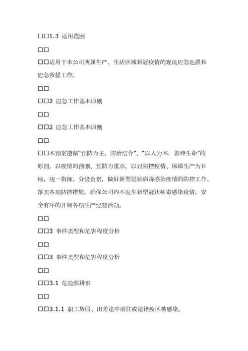 企业新冠疫情防控应急预案