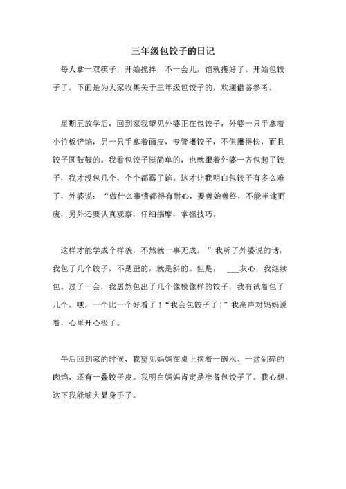 包饺子的过程怎么写