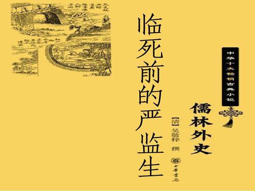 临死前的严监生