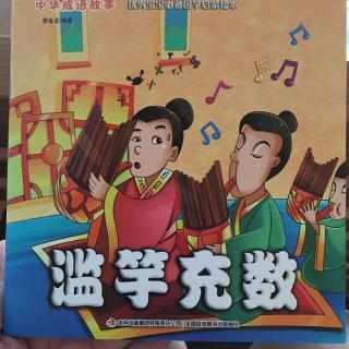 滥竽充数的故事