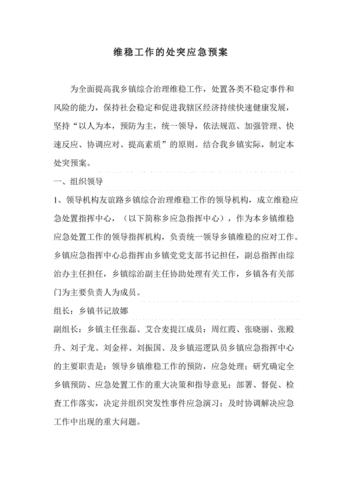 维稳工作预案