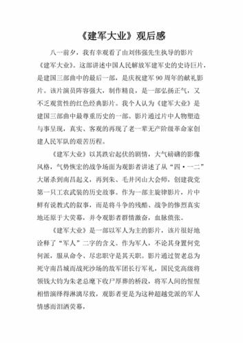 建军大业观后感2000字