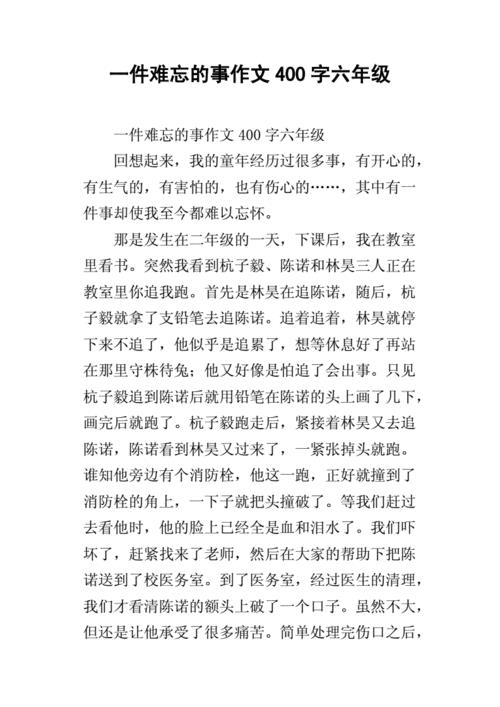 难忘的一件事400字