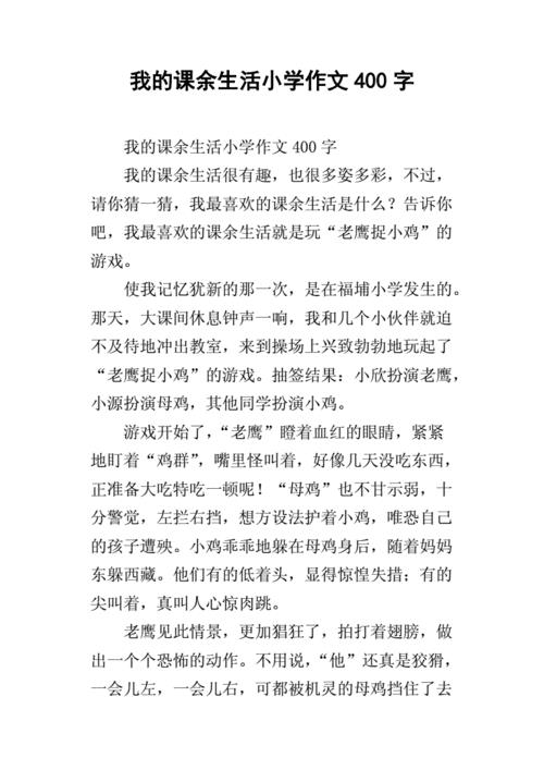 我的课余生活作文300字