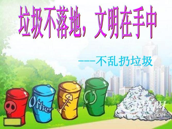 不乱扔垃圾