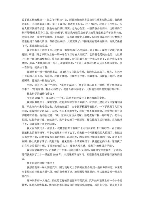 插上科学的翅膀400字作文(插上科学的翅膀400字作文免费)（科学的翅膀400字作文（科学的翅膀400字免费作文）文章) 