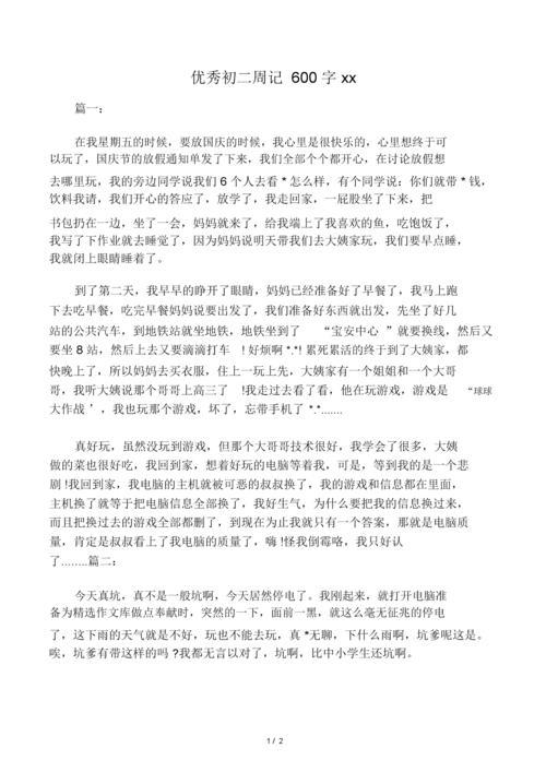周记600字初中