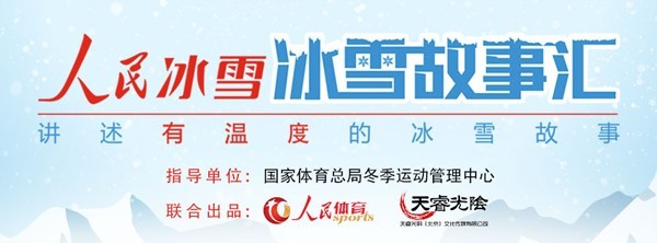 《人民冰雪·冰雪故事汇》第三季—大众冰雪季：带孩子们制作吉祥物的山村老师