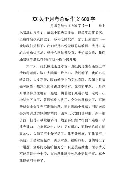 第一次月考总结作文