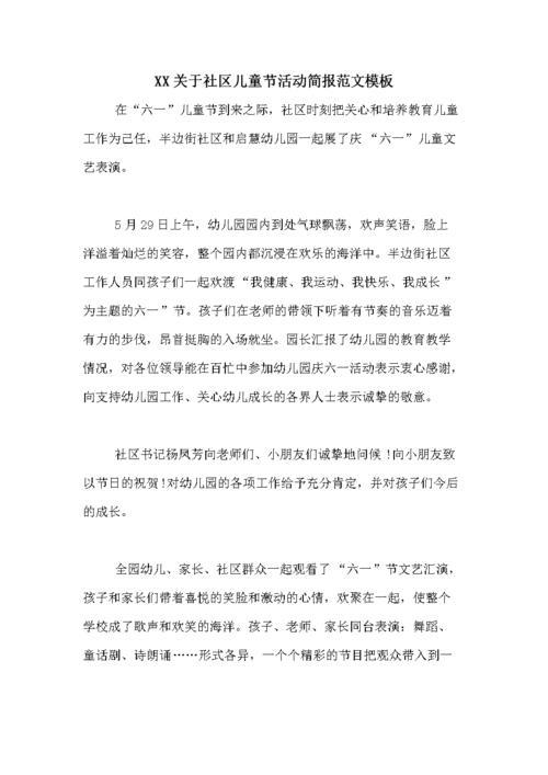 社区开展六一儿童节活动简报