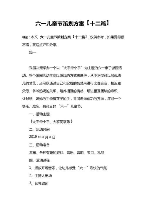 学校六一儿童节活动策划方案