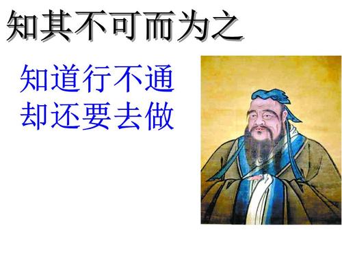 知其不可而为之