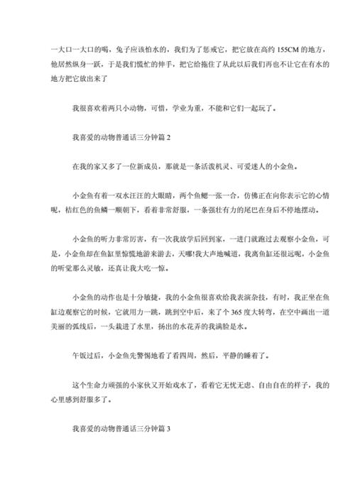 我喜爱的动物三分钟普通话