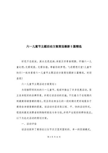 六一节主题活动方案(幼儿园六一节主题活动方案)（六一儿童节主题活动方案（幼儿园6月1日主题活动方案）文章) 