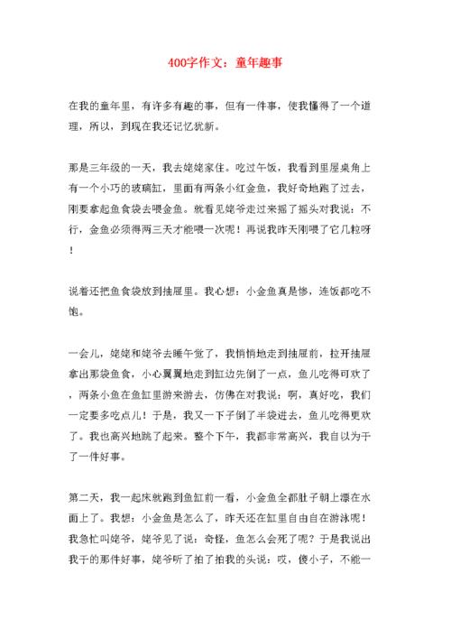 童年趣事作文400字