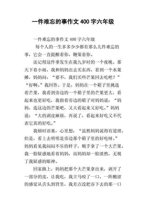 难忘的一件事400字(难忘的一件事400字作文六年级)（一件难忘的事400字（一件难忘的事六年级作文400字）文章) 