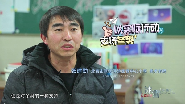 《人民冰雪·冰雪故事汇》第三季—大众冰雪季：带孩子们制作吉祥物的山村老师
