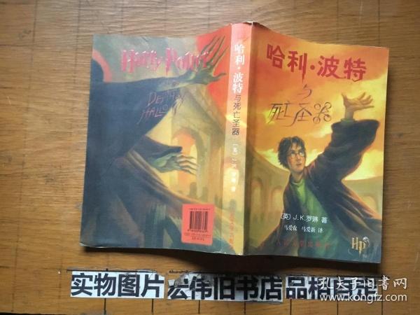 哈利波特与死亡圣器读后感