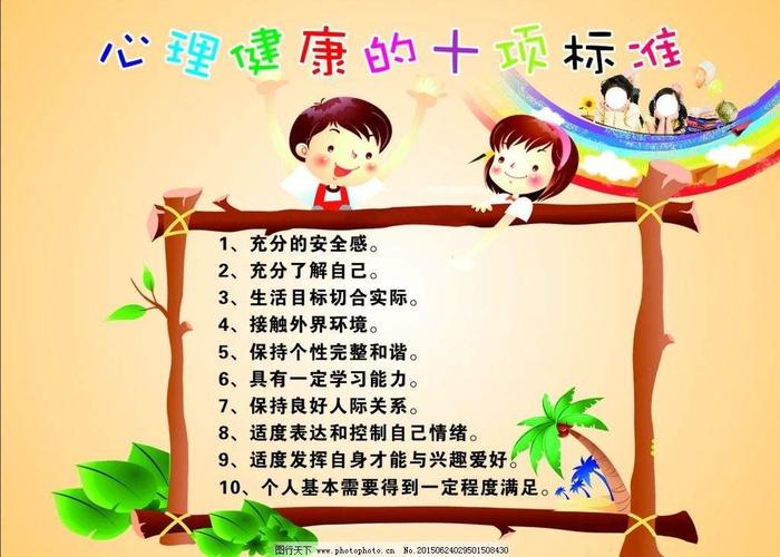 阳光心理健康成长